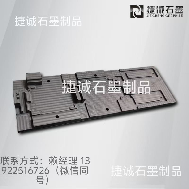 真空釬焊石墨模具